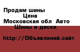 Продам шины Nokian Nordman › Цена ­ 30 000 - Московская обл. Авто » Шины и диски   